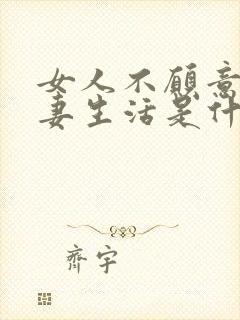 女人不愿意过夫妻生活是什么原因