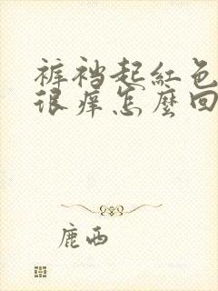 裤裆起红色疙瘩很痒怎么回事