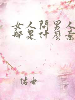 女人问男人你在哪是什么意思