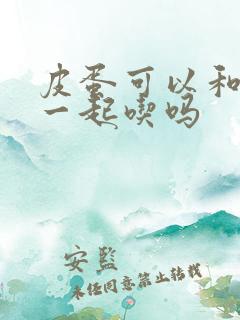 皮蛋可以和酸奶一起吃吗