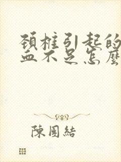 颈椎引起的脑供血不足怎么治