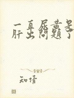 一直尿黄是不是肝出问题了