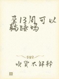 孕13周可以平躺睡吗