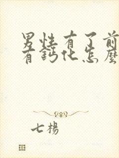 男性有了前列腺有钙化怎么治管用