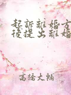 起诉离婚方出轨后提出离婚会怎么判