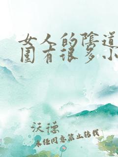 女人的阴道口周围有很多小肉粒