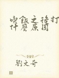 吃饭之后打嗝是什么原因