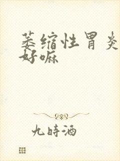 萎缩性胃炎能治好嘛