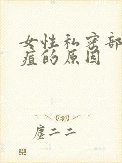 女性私密部位长痘的原因