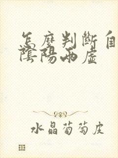 怎么判断自己肾阴阳两虚