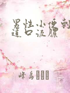 男性小便刺痛尿道口流脓