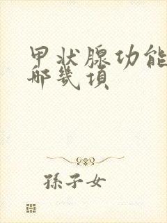 甲状腺功能检查哪几项