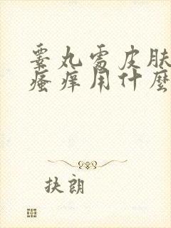 睾丸处皮肤潮湿瘙痒用什么药膏?