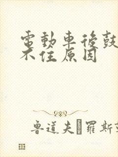 电动车后鼓刹刹不住原因