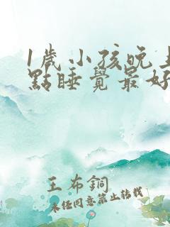 1岁小孩晚上几点睡觉最好