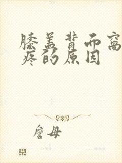 膝盖背面窝处筋疼的原因