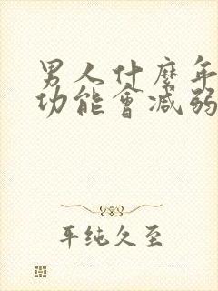 男人什么年纪性功能会减弱