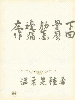 左边肋骨下隐隐作痛怎么回事