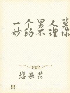 一个男人莫名其妙的不理你是什么意思