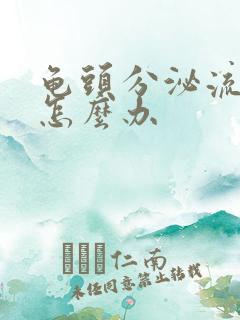 龟头分泌流黄脓怎么办