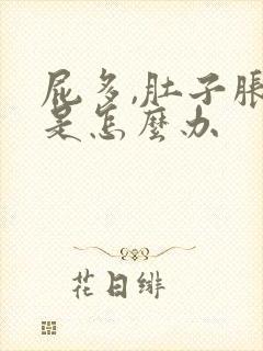 屁多,肚子胀气是怎么办