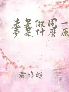 老是做同一个噩梦是什么原因