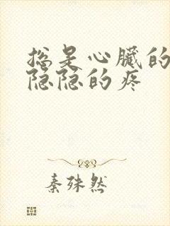 总是心脏的位置隐隐的疼