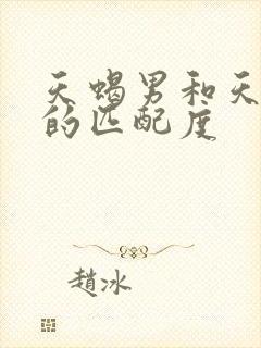 天蝎男和天蝎女的匹配度