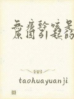 无痰干咳是什么原因引起的