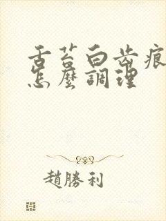 舌苔白齿痕裂纹怎么调理