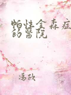 帕性金森症专治的医院