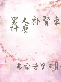 男人补肾东西有什么