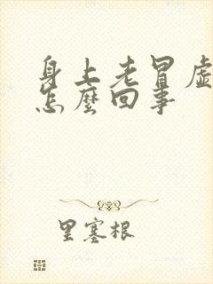 身上老冒虚汗是怎么回事