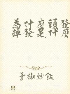 为什么头发老是掉发是什么原因