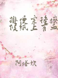 排便完后擦的时候纸上有血