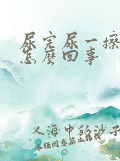 尿完尿一擦有血怎么回事