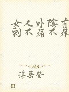 女人外阴有小肉刺不痛不痒