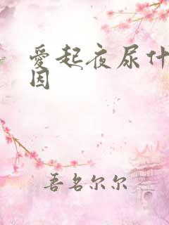 爱起夜尿什么原因