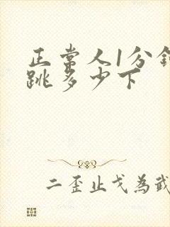 正常人1分钟心跳多少下