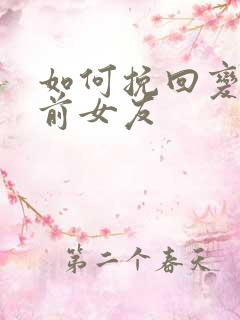 如何挽回变心的前女友