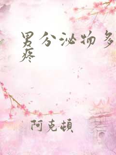 男分泌物多小便疼