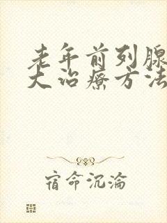 老年前列腺有肥大治疗方法