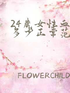 24岁女性血压多少正常范围内