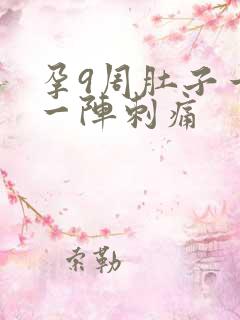 孕9周肚子一阵一阵刺痛