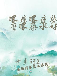 眼痒眼疲劳用什么眼药水好