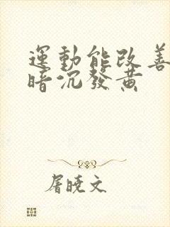 运动能改善脸色暗沉发黄