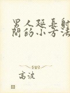 男人延长射的时间的小方法