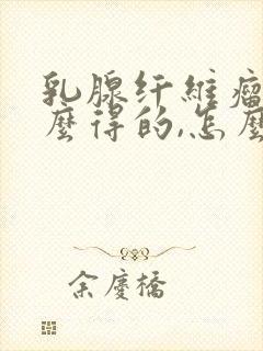 乳腺纤维瘤是怎么得的,怎么治疗