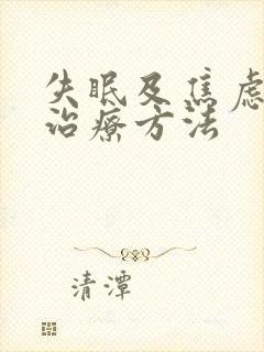 失眠及焦虑症的治疗方法