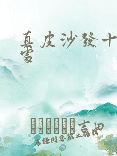 真皮沙发十大害处